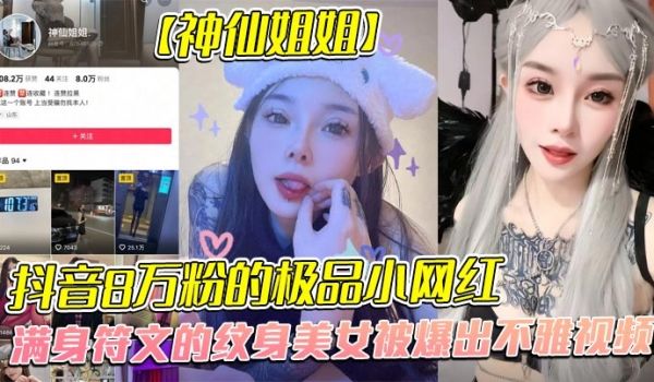 全网首发，抖音8万粉的极品小网红【神仙姐姐】，满