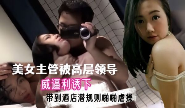 自拍泄密流出上海外资企业高学历美女主管被高层领导