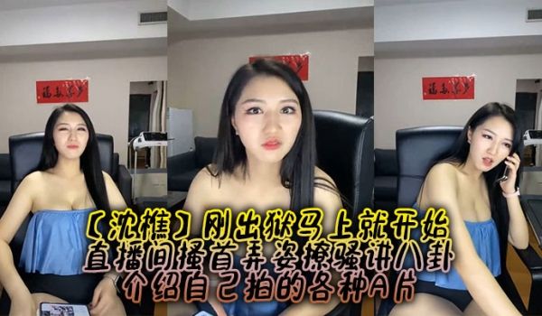 【沈樵】刚出狱马上就开始，直播间搔首弄姿撩骚讲八