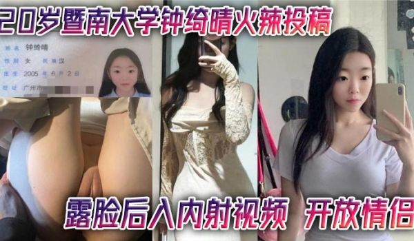20岁暨南大学钟绮晴火辣投稿 露脸后入内射视频 