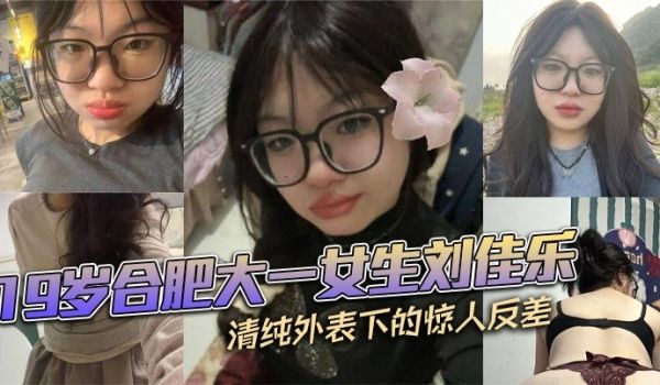 19岁合肥大一女生刘佳乐 清纯外表下的惊人反差 