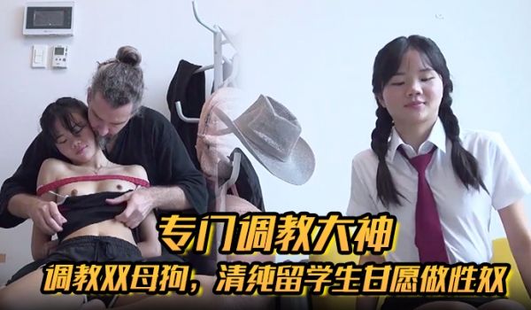 专门调教大神【Girlsofhel】调教双母狗，