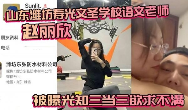 山东潍坊寿光文圣学校语文老师赵丽欣 被曝光知三当