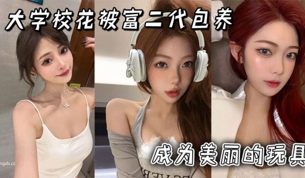 大学校花被富二代包养成为美丽的玩具