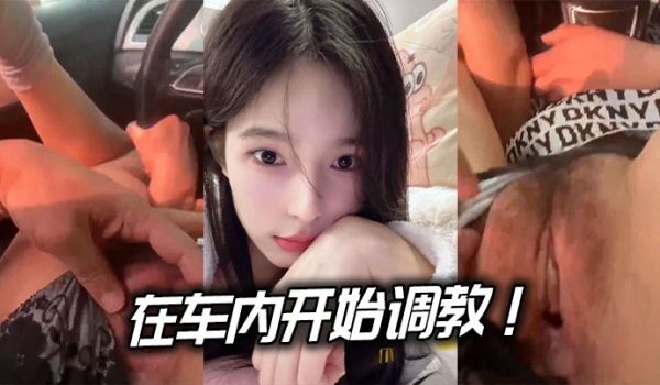 在车内开始调教！.边驾边玩逼