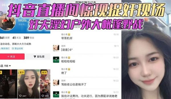 抖音直播间惊现捉奸现场 奸夫淫妇户外大帐篷野战 