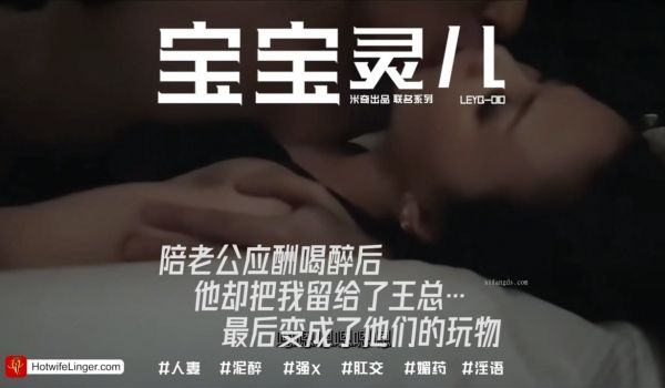 极品淫妻【米奇宝宝】陪老公应酬喝醉后，他却把我留