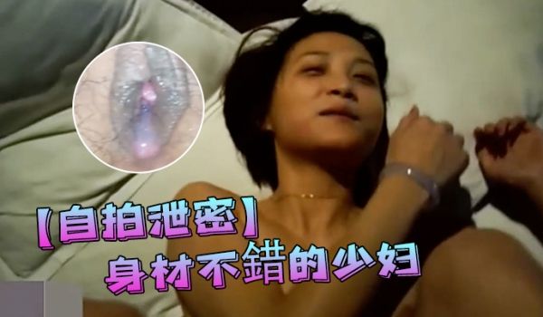自拍泄密身材不错的少妇酒店穿性感黑丝睡衣被干得喊