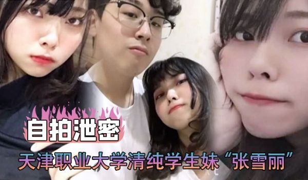 自拍泄密天津职业大学清纯学生妹张雪丽被男友卖了还