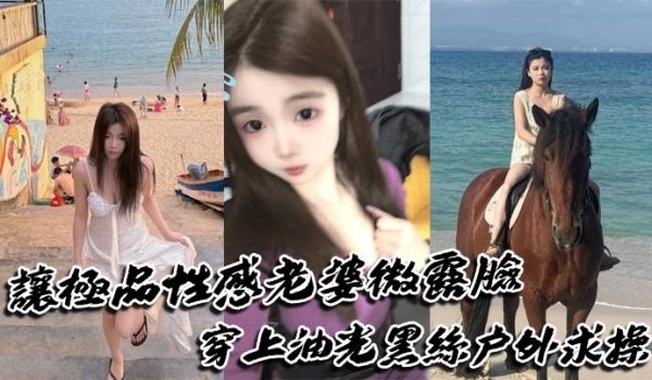 让极品性感老婆微露脸穿上油光黑丝户外求操，路人偶