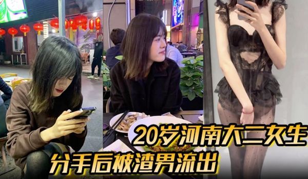 分手后被渣男流出的性爱视频20岁河南大二女生，被