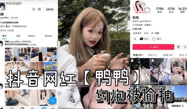抖音网红【鸭鸭】约炮被偷拍