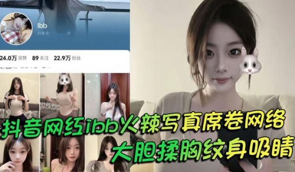 抖音网红ibb火辣写真席卷网络 大胆揉胸纹身吸睛