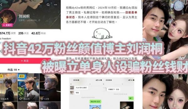 抖音42万粉丝颜值博主刘润桐 被曝立单身人设骗粉
