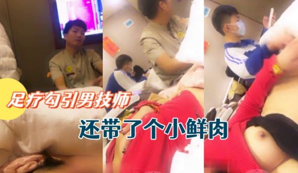 骚货主播允美人姐姐足疗勾引男技师还带了个小鲜肉