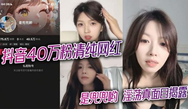 抖音40万粉清纯网红 是兜兜哟 淫荡真面目揭露 