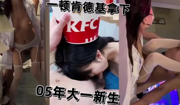 一顿肯德基拿下性感反差05年大一新生