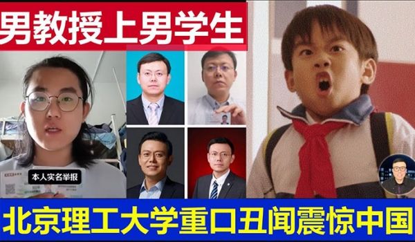 【吃瓜】北京理工大学男教授出轨男学生 曝光 ！