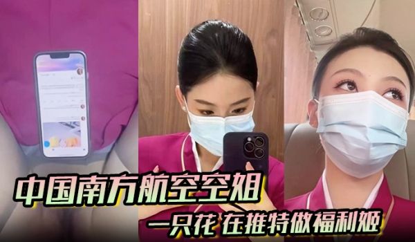 中国南方航空空姐 一只花 在推特做福利姬 飞机厕