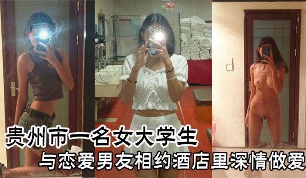 贵州市一名女大学生与恋爱男友相约酒店里深情做爱