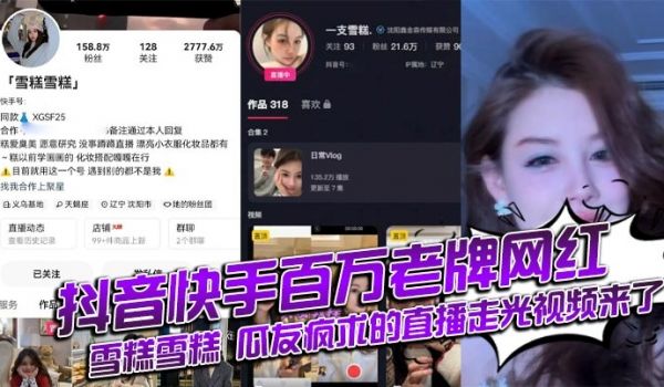 抖音快手百万老牌网红雪糕雪糕 瓜友疯求的直播走光