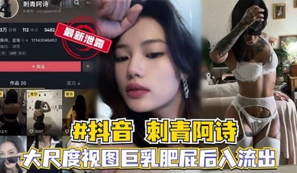 抖音网红【刺青阿诗】大尺度性爱视频