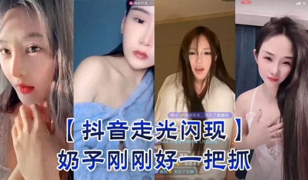 【抖音走光闪现】奶子刚刚好一把抓
