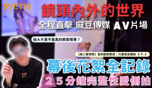 《镜头内外的世界 直击麻豆传媒成人实境秀现场》幕