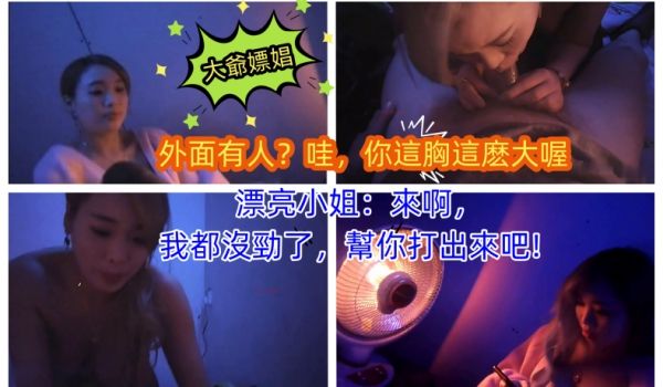大爷嫖娼外面有人哇你这胸这么大喔漂亮小姐来啊我都