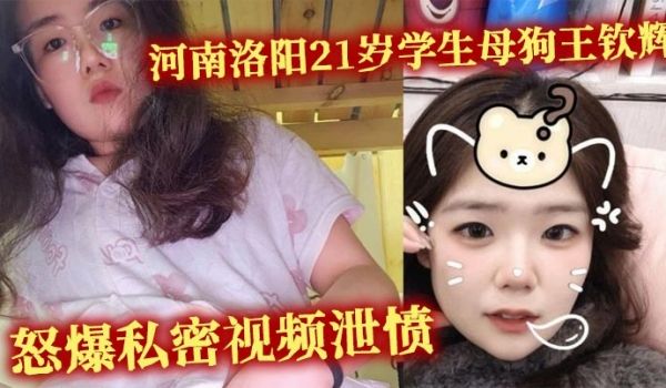 河南洛阳21岁学生母狗王钦辉 到处撩骚小哥哥被男