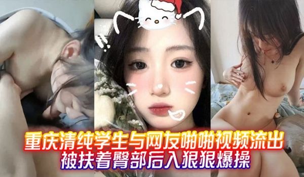 重庆清纯学生与网友啪啪视频流出，被扶着臀部后入狠