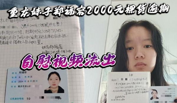 重庆妹子郑福容2000元裸贷逾期 自慰视频流出 