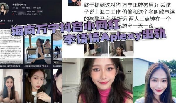海南万宁抖音小网红李倩倩Aplexy出轨 被老公