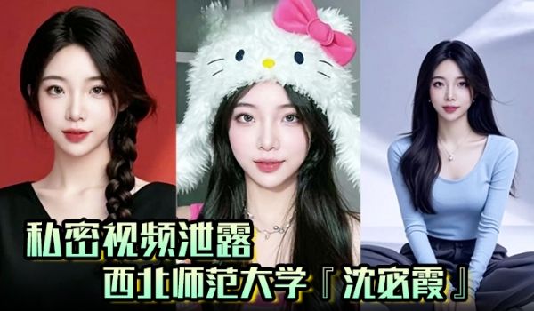 【私密视频泄露】西北师范大学『沈宓霞』利用学校表