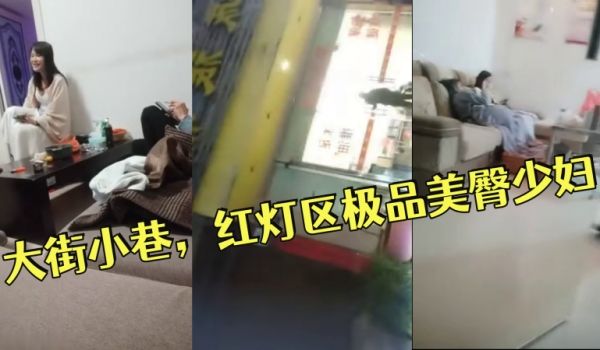小伟探花逛遍大街小巷红灯区极品美臀少妇撸硬直接开