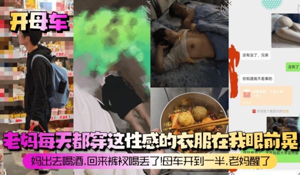 【开母车】老妈每天都穿这性感的衣服在我眼前晃！妈