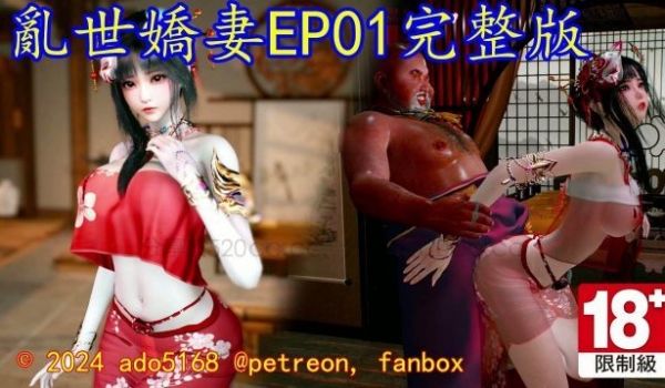 [ado5168] 乱世娇妻 EP01完整版 [