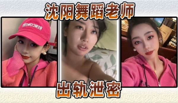 沈阳舞蹈老师出轨泄密