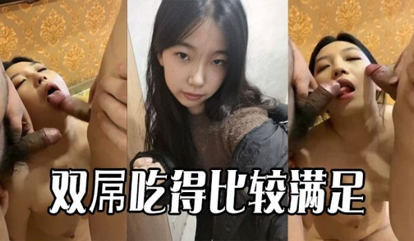双屌吃得比较满足