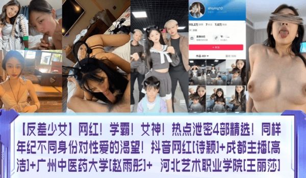 【反差少女】网红！学霸！女神！热点泄密4部精选！