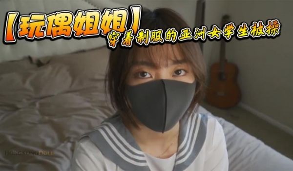 【玩偶姐姐】穿着制服的亚洲女学生被操