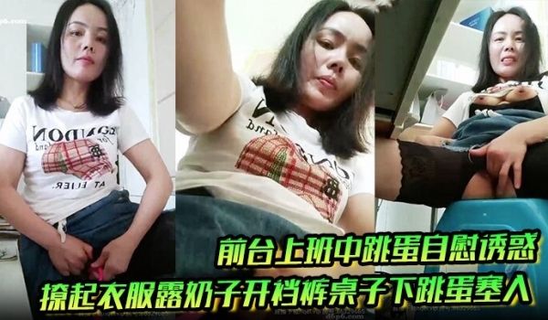 前台上班中跳蛋自慰诱惑，撩起衣服露奶子开裆裤桌子
