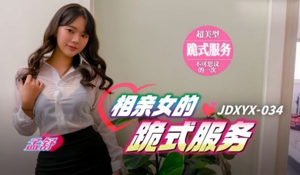 【孟舒】JDXYX034 相亲女的跪式服务