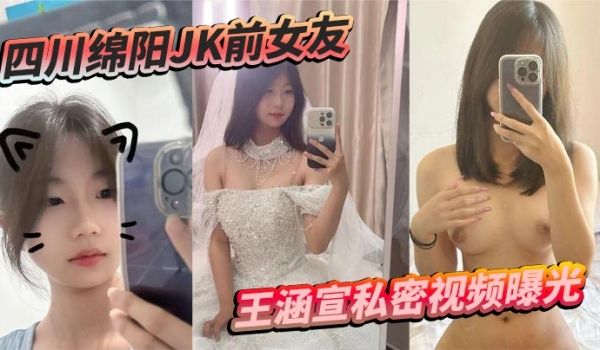 四川绵阳JK前女友王涵宣私密视频曝光 蜡油皮鞭 