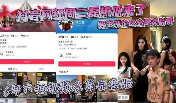 抖音网红周二磊热瓜来了 男主评论区全是卖片哥 6
