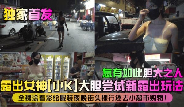 【独家首发】露出女神[小K]大胆尝试新露出玩法！