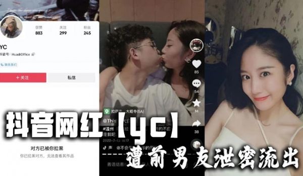抖音网红【yc】遭前男友泄密流出