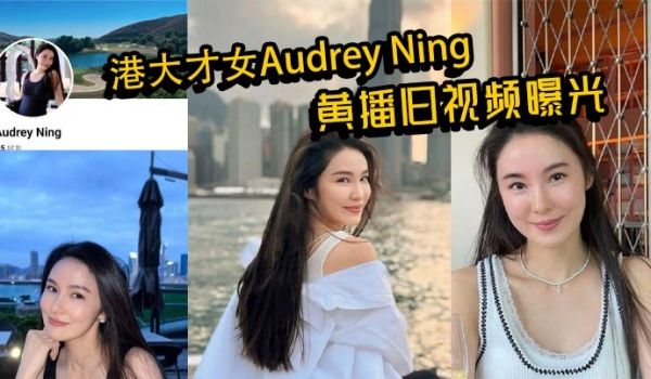 港大才女Audrey Ning黄播旧视频曝光 火