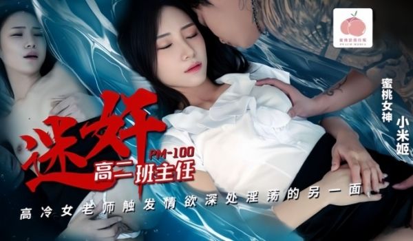 【小米姬】PM100 迷奸高二班主任高冷女教师触