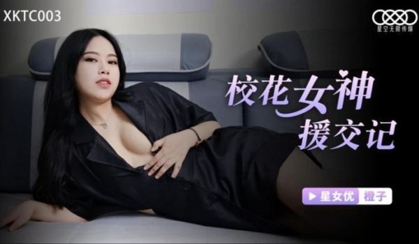 【橙子】XKTC003 校花女神援交记